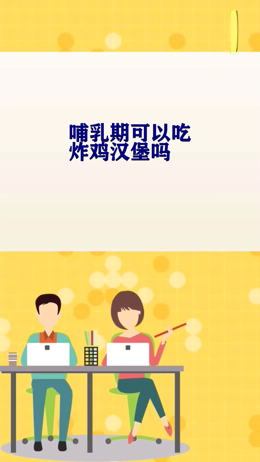 哺乳期可以吃炸鸡汉堡吗