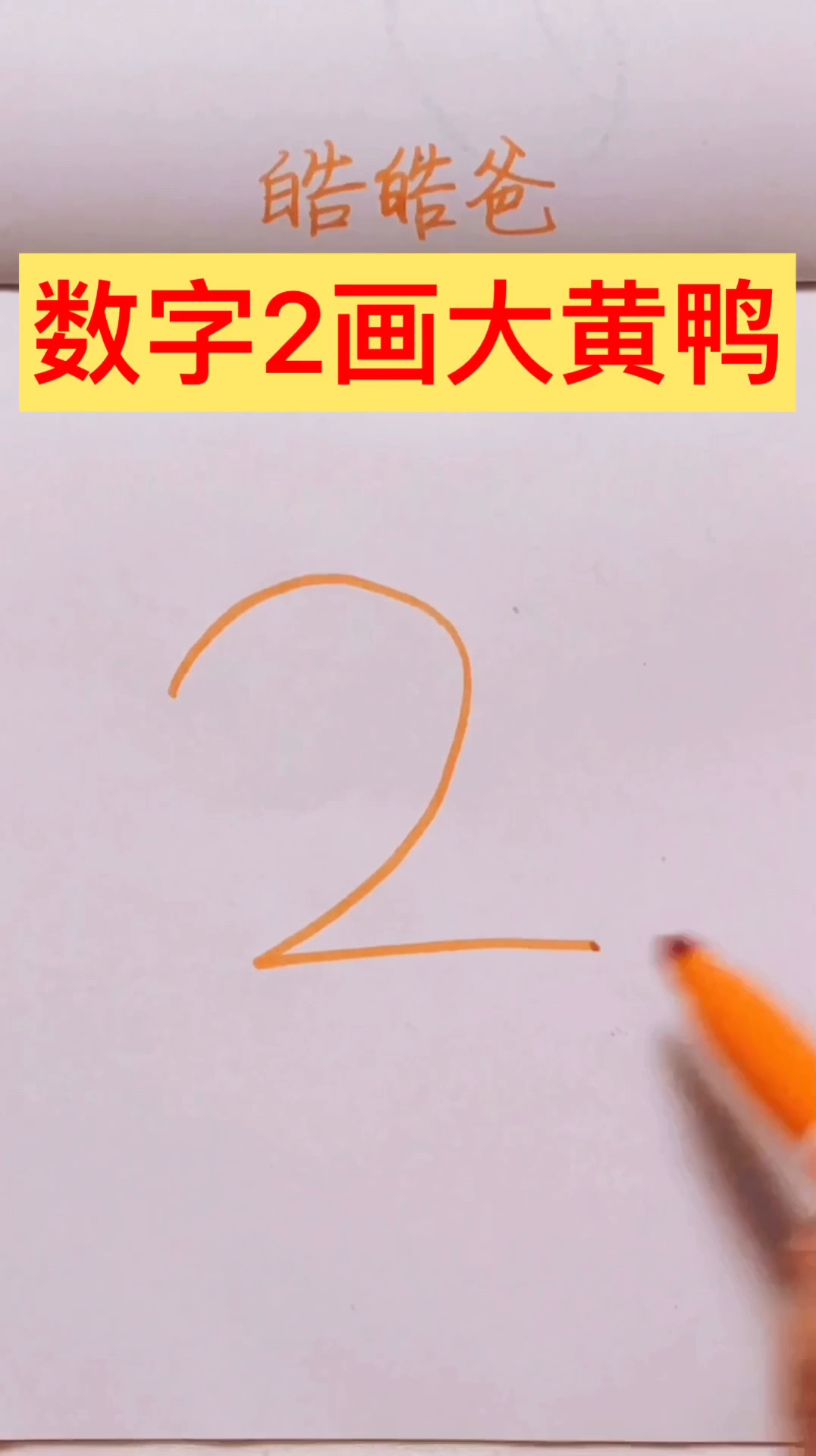 数字2画小黄鸭,创意简笔画!简单可爱,可以教给宝宝哦!