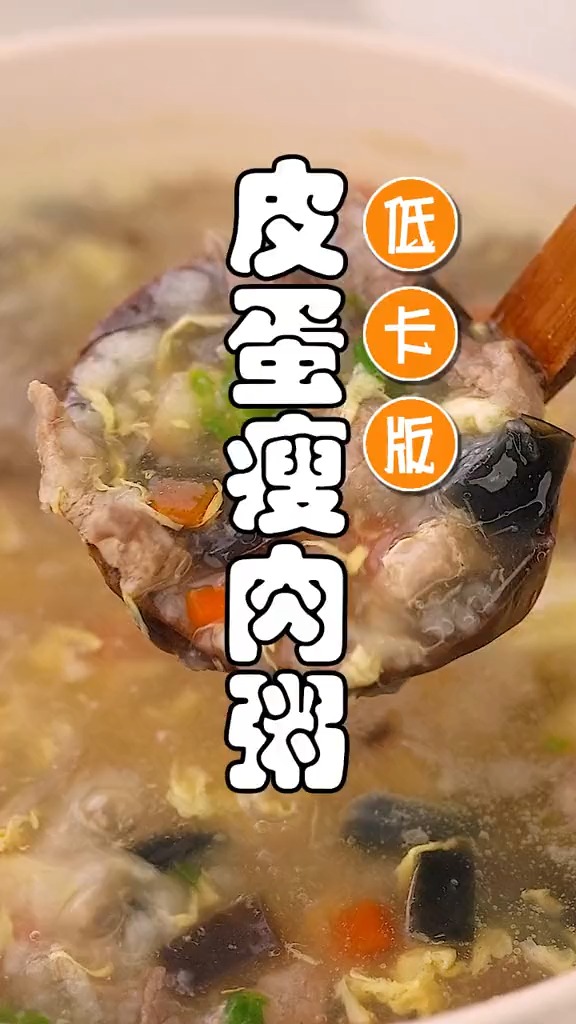 #减脂餐#减肥喝这一道皮蛋瘦肉粥,喝到饱都不长肉,妥妥的减脂晚餐!