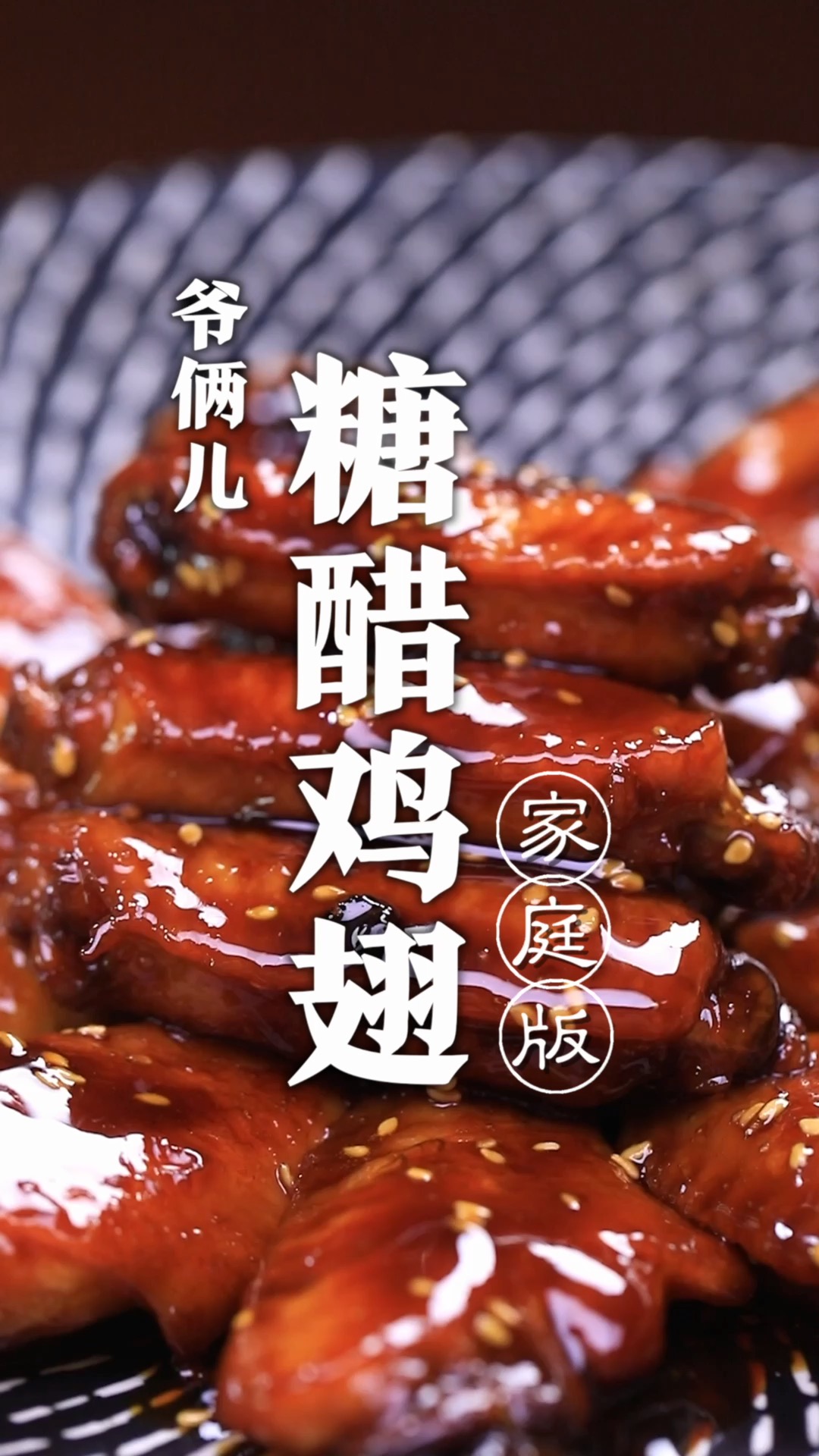 年夜饭餐桌上必须给孩子做一道喜欢吃的菜,糖醋鸡翅!