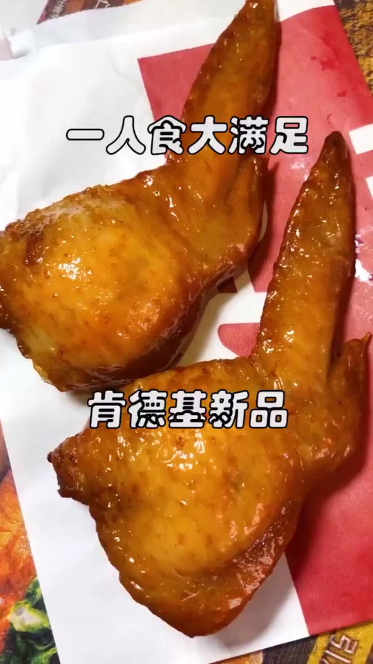 #过年你家吃什么#肯德基新品,太满足