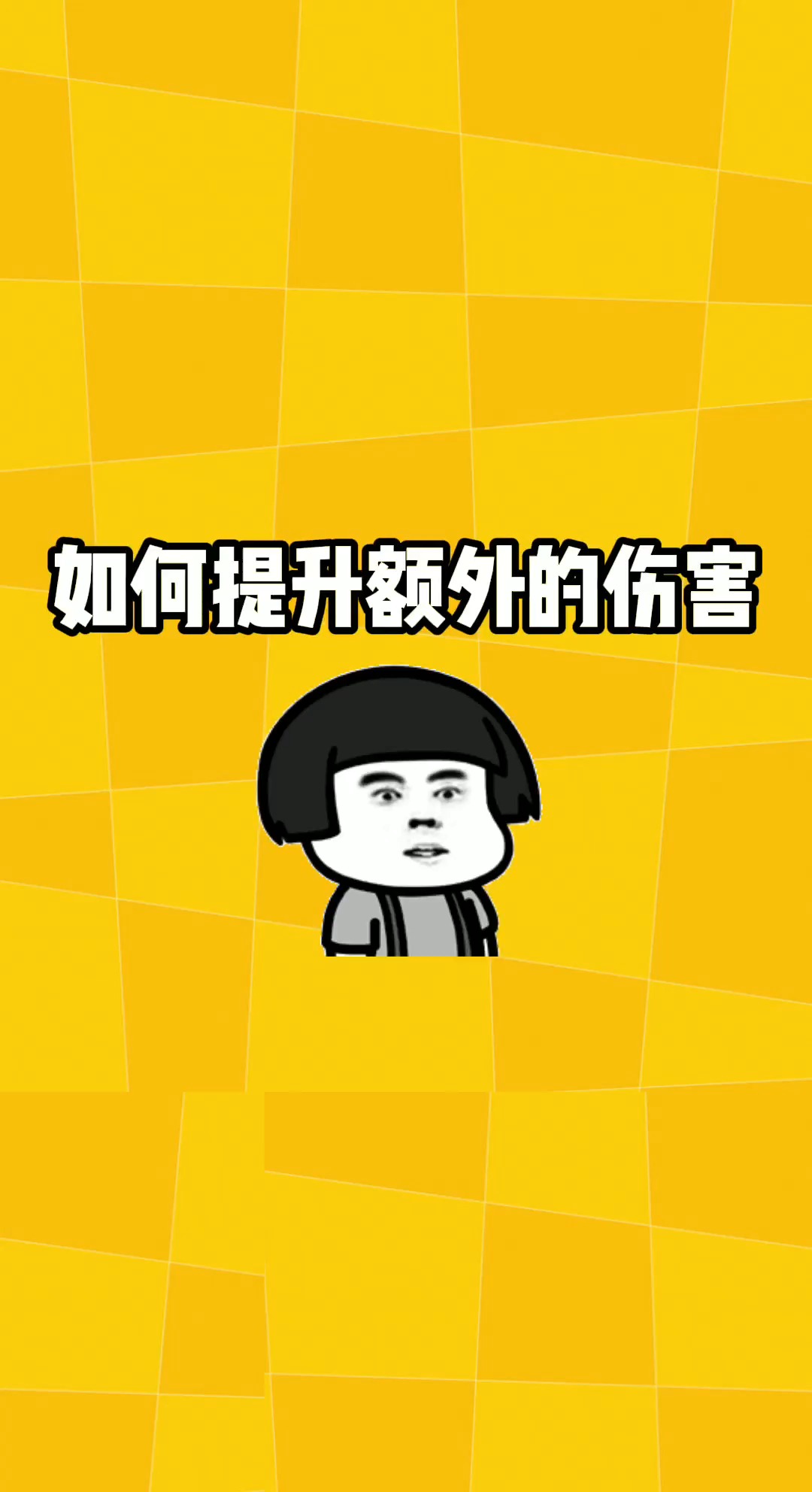 #明日之后#如何提升额外的伤害!