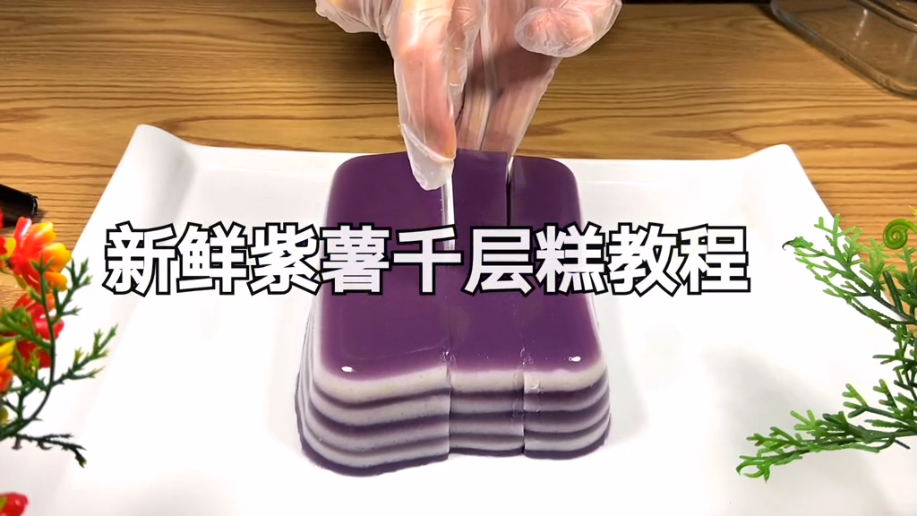 千层糕的做法和配方做法视频。