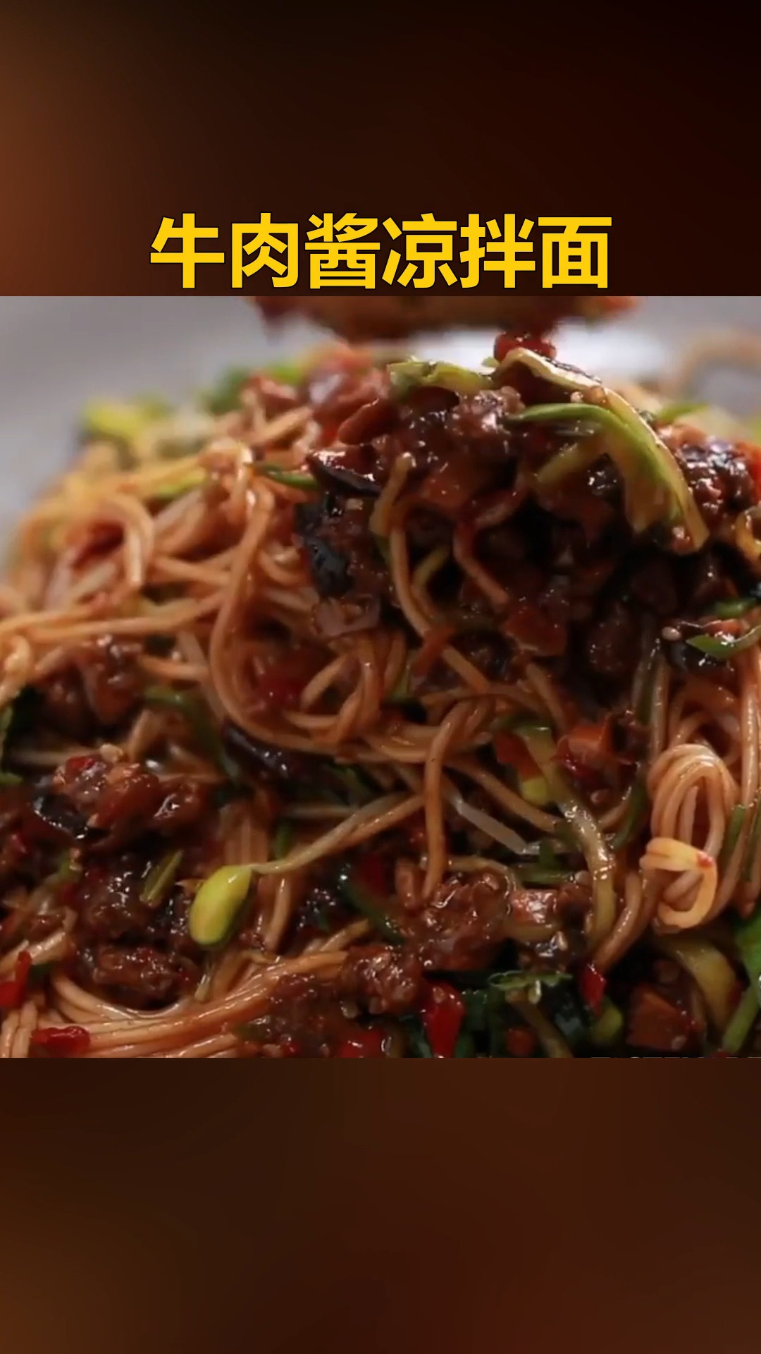 #自制美食#牛肉酱拌面,香菇牛肉酱是关键~ #美食教程  #牛肉酱  #凉面  #拌面
