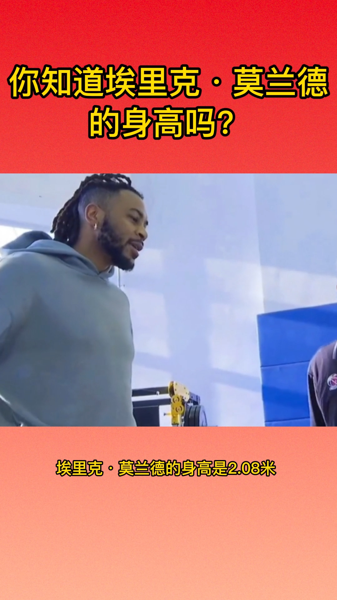 你知道埃里克·莫兰德的身高吗?