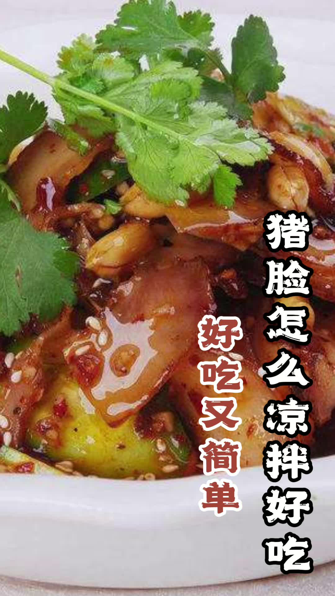 猪脸怎么凉拌好吃,你知道了吗