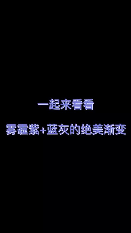 #发色 #渐变 真的秒杀所有的渐变色 一眼温柔的颜色 #染发 #全民小视频热门