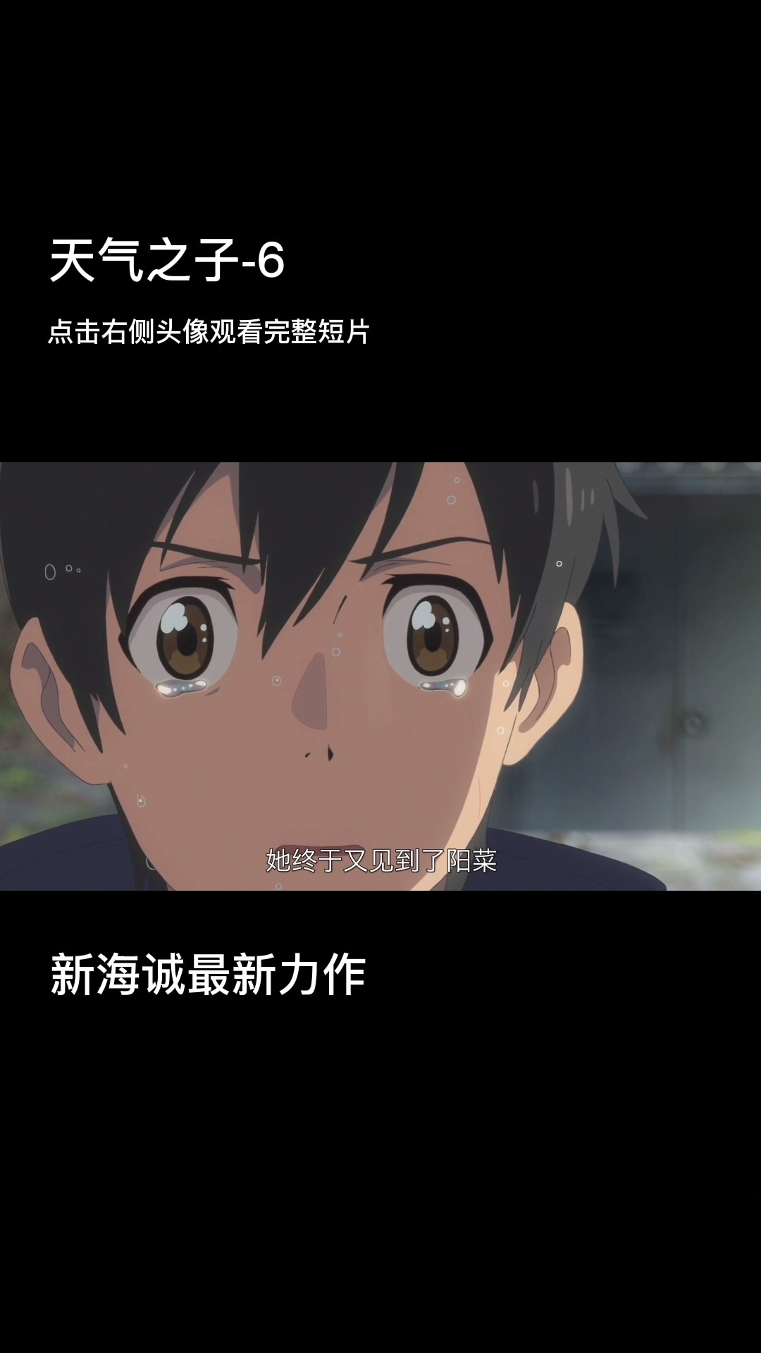 #新海诚#新海诚《天气之子》跌落神坛?看完本片你还这样认为吗?