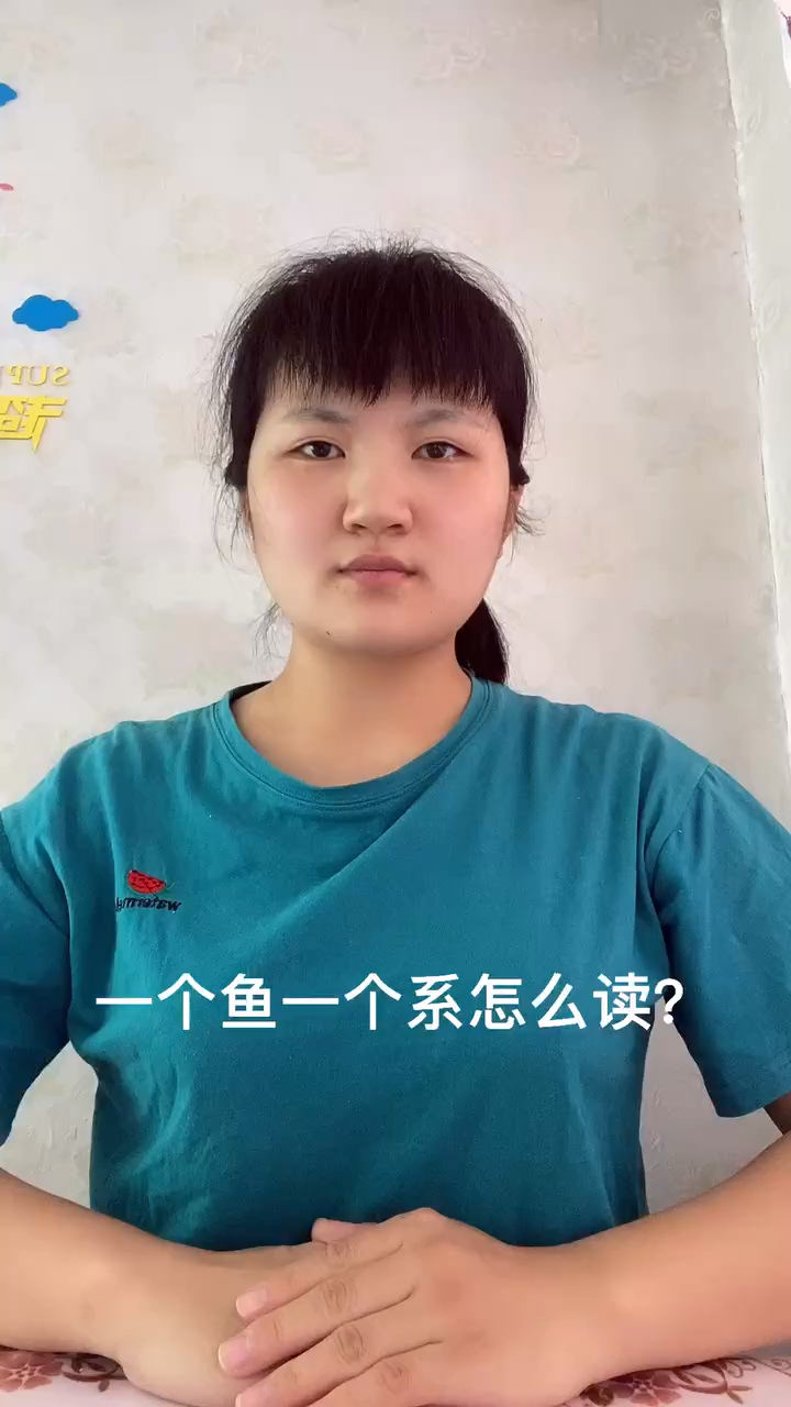 一个鱼一个系读什么?让我来告诉你吧!