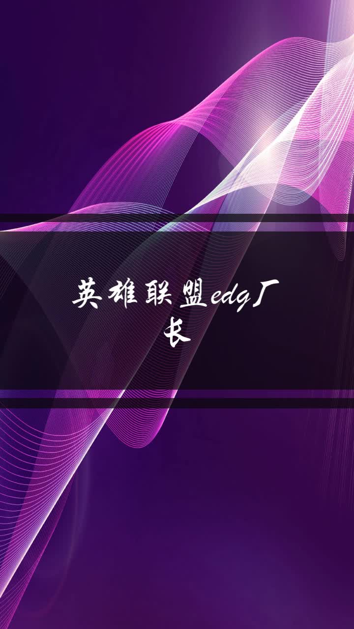 英雄联盟edg厂长