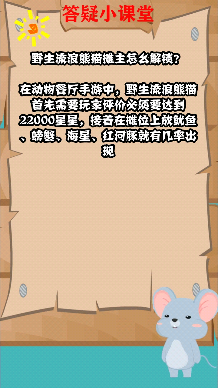 野生流浪熊猫摊主怎么解锁?