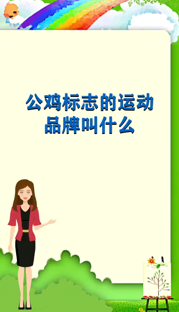 公鸡标志的运动品牌叫什么