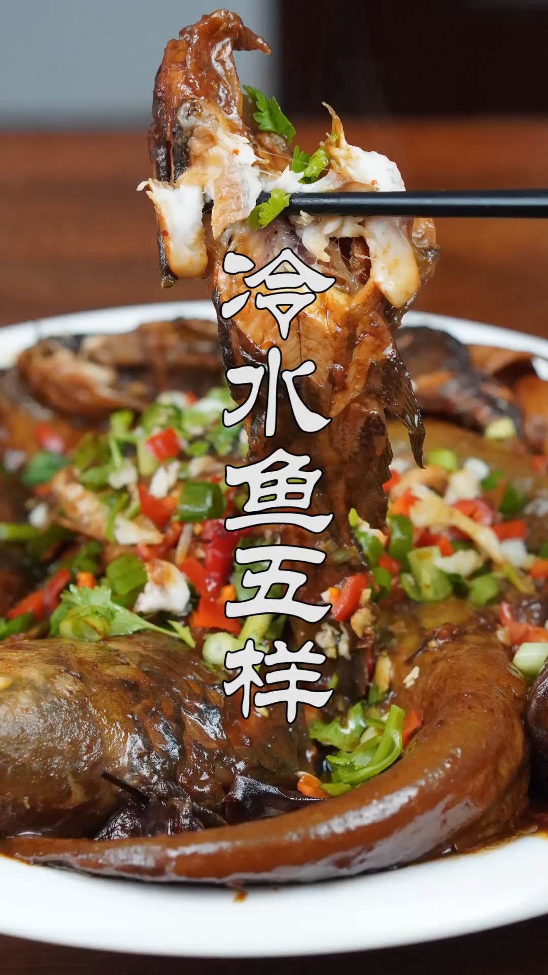 #不可辜负的美食#家里待客菜谱,爱喝酒的人乐了,酱炖河鱼五样,肉嫩鲜香超好吃