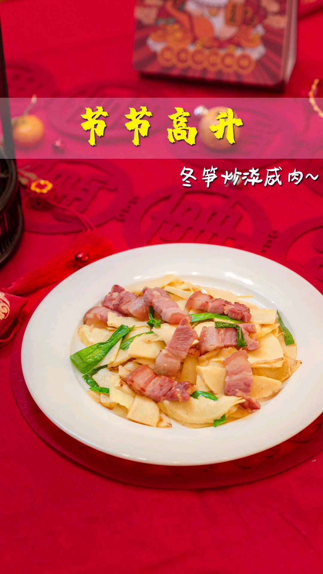 咸肉鲜到味蕾!节节高升的美味年菜