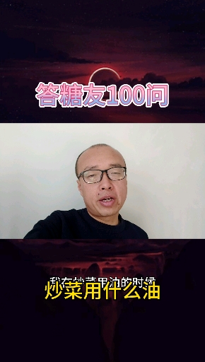 #糖尿病#答糖友100问:炒菜用什么油?