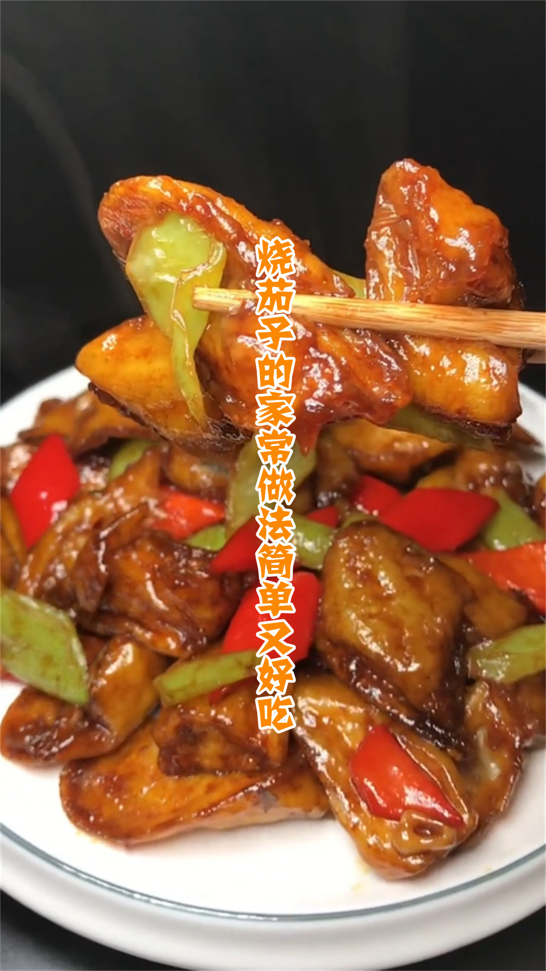 烧茄子的家常做法简单又好吃