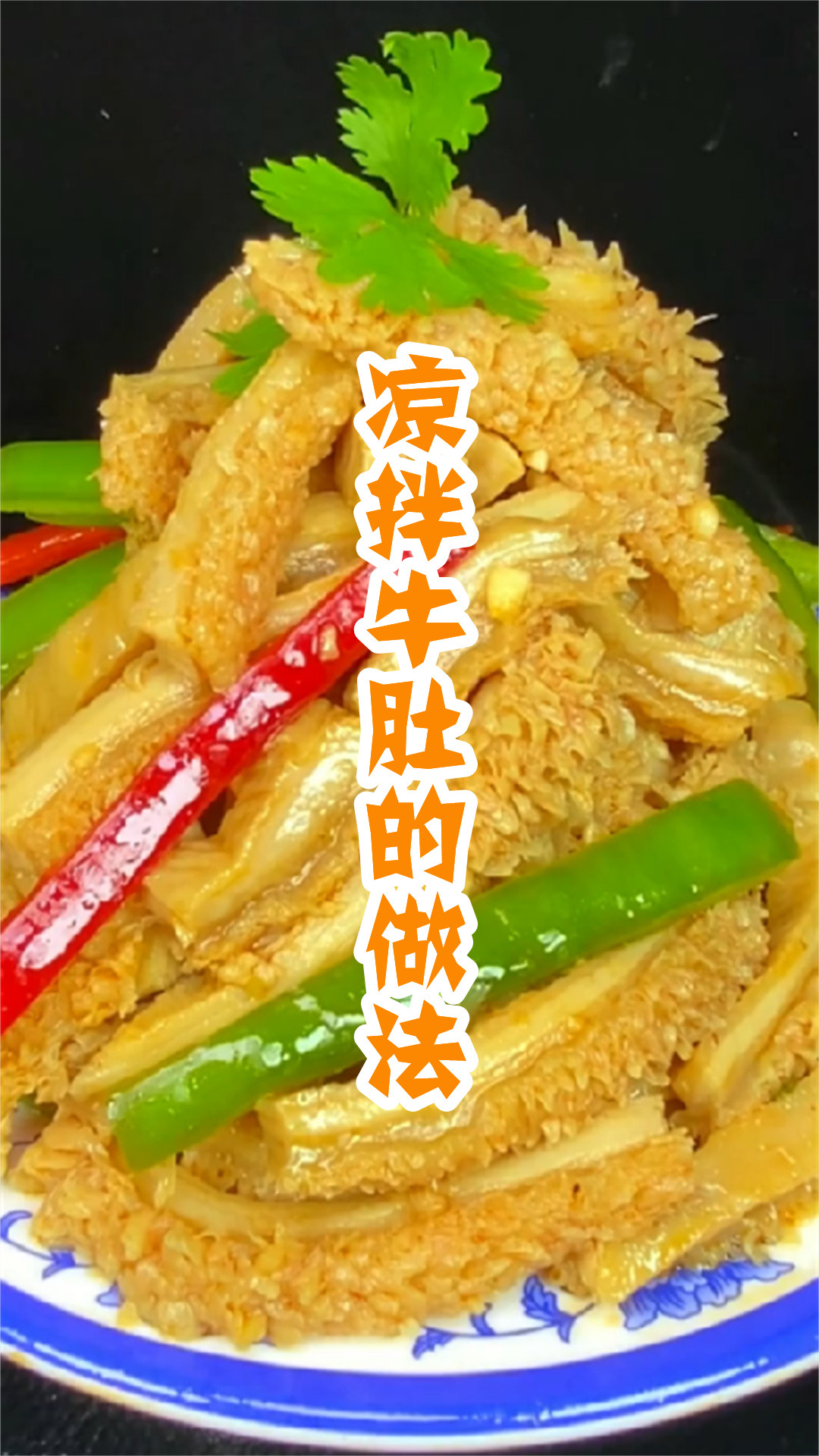 凉拌牛肚的做法