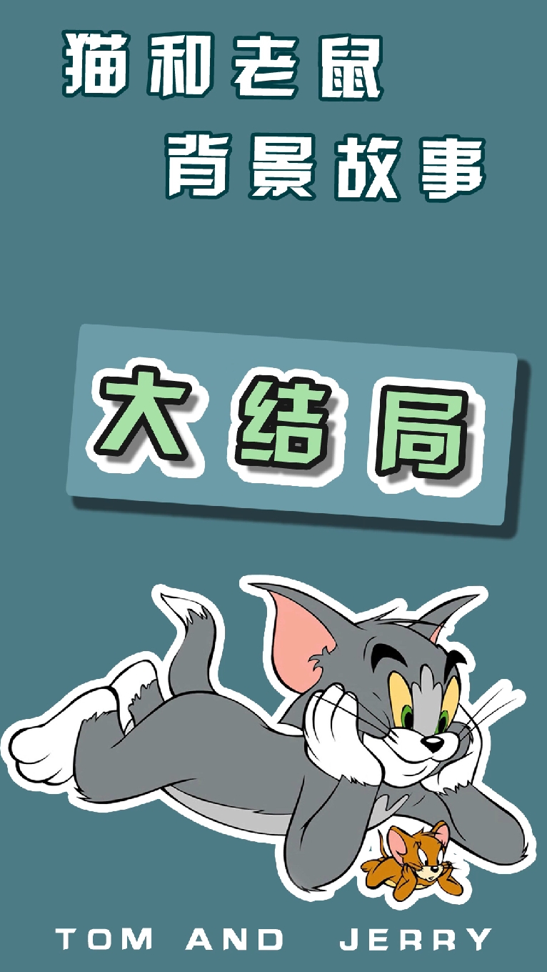 #猫和老鼠#你看过猫和老鼠的最后一集吗，这可能是整部动画片里最悲情的一集了