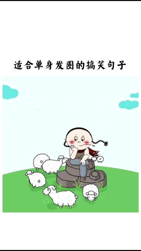 有人说自己单身两年了,我说这有什么了不起,我从出生就开始单着??#搞笑 #搞笑句子 #热门