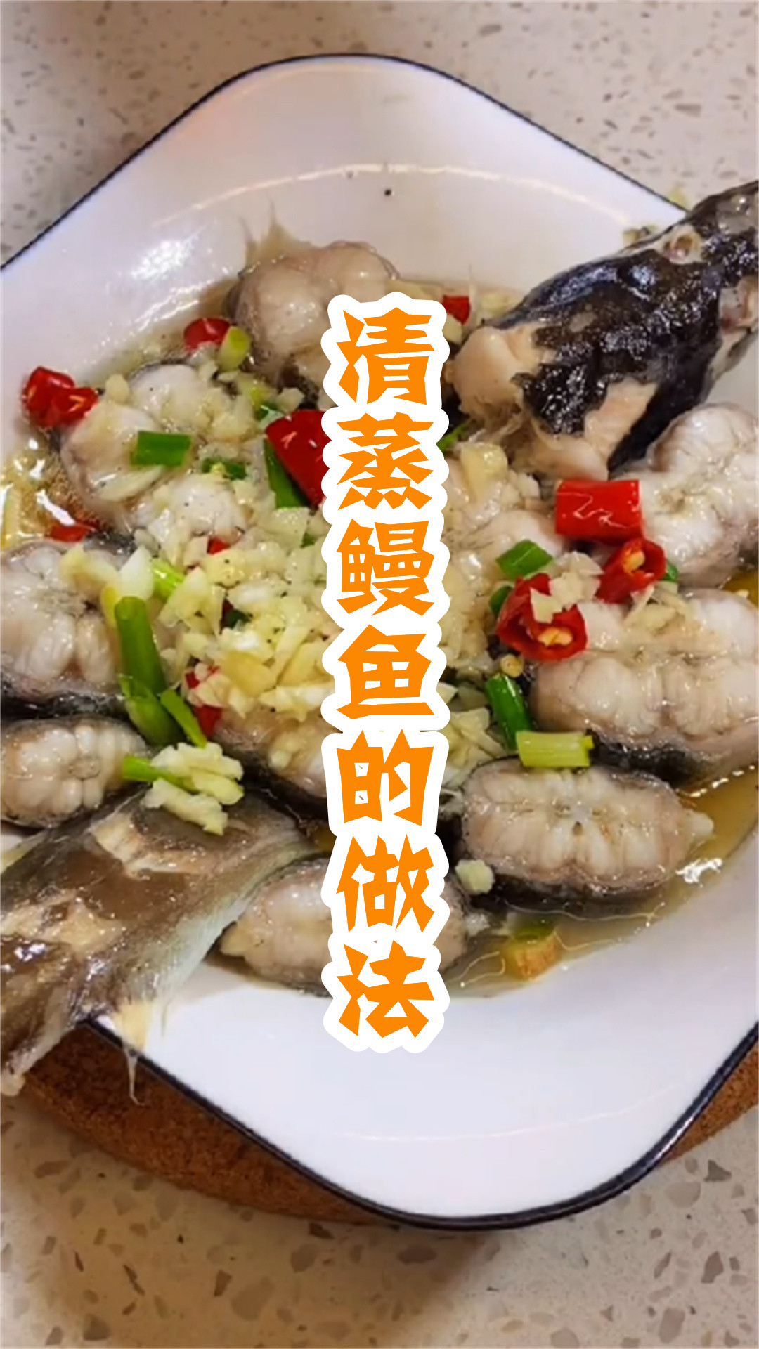 清蒸鳗鱼的做法