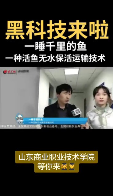 #娱乐#山东商业职业技术学院黑科技一起看!