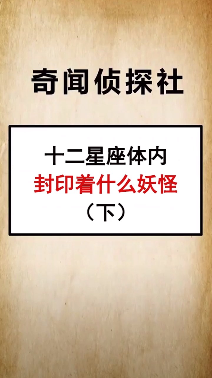 你知道你的星座里,封印着什么妖怪吗