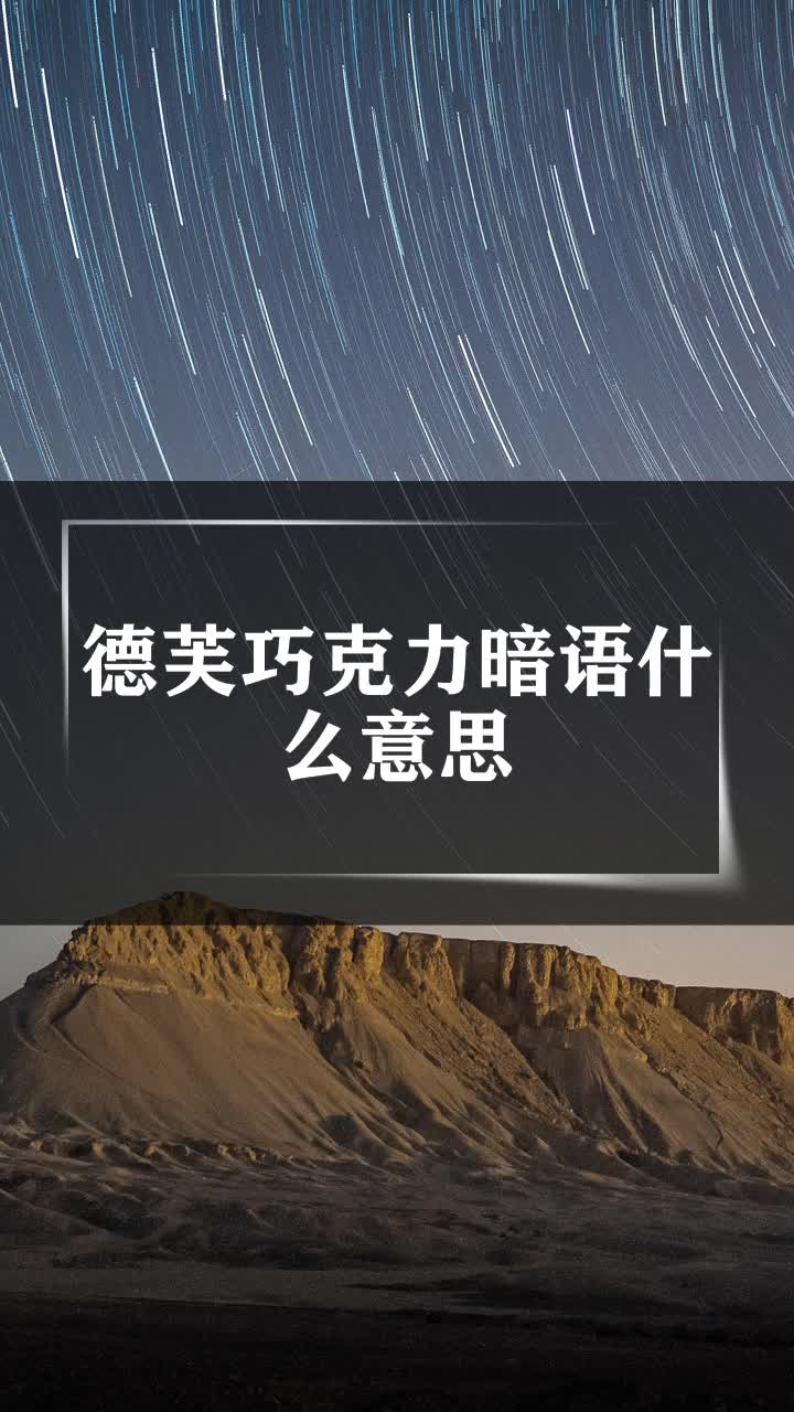 德芙巧克力暗语什么意思