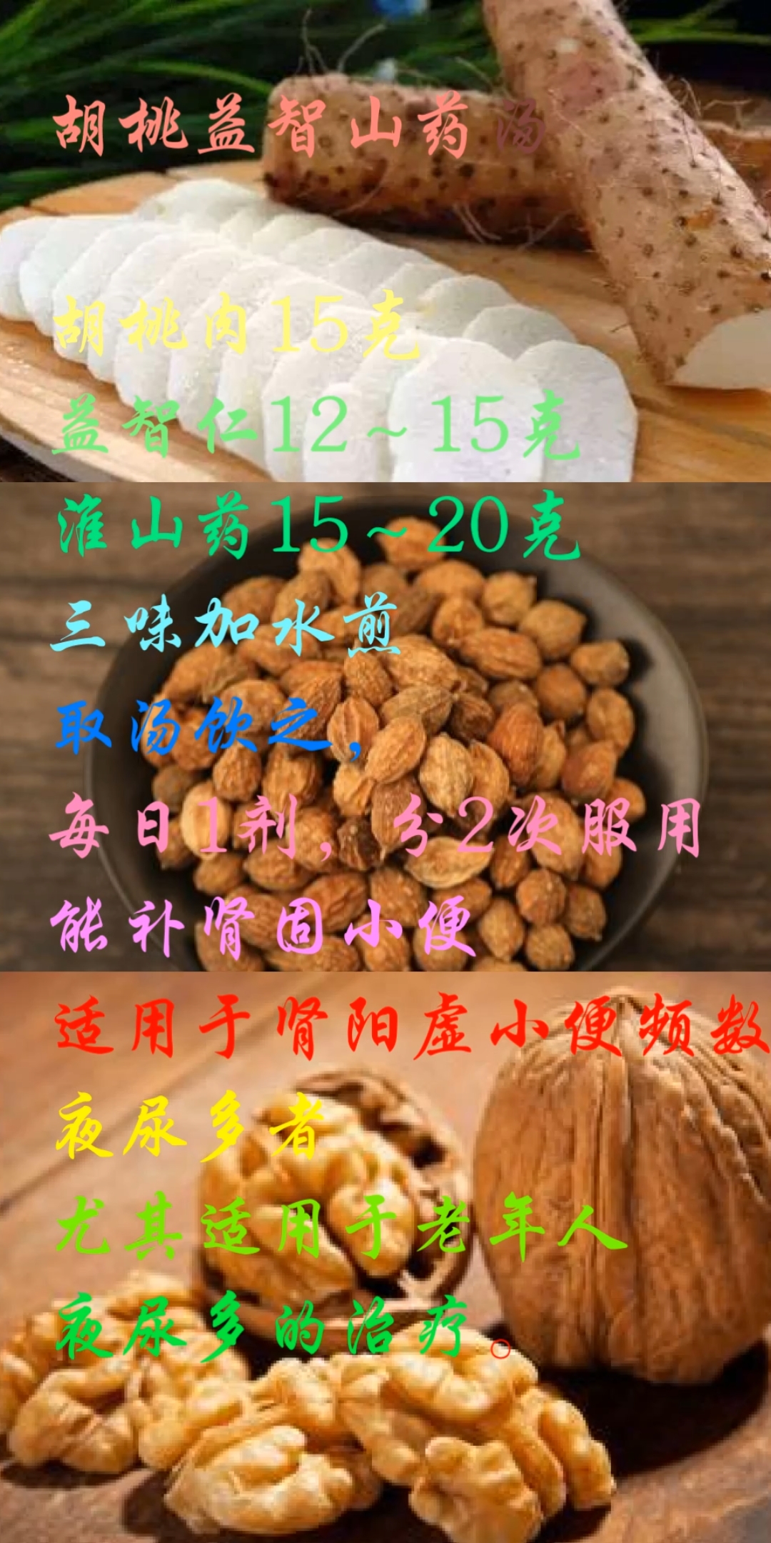 #食疗养生#不再夜尿多的食疗方!胡桃益智山药汤