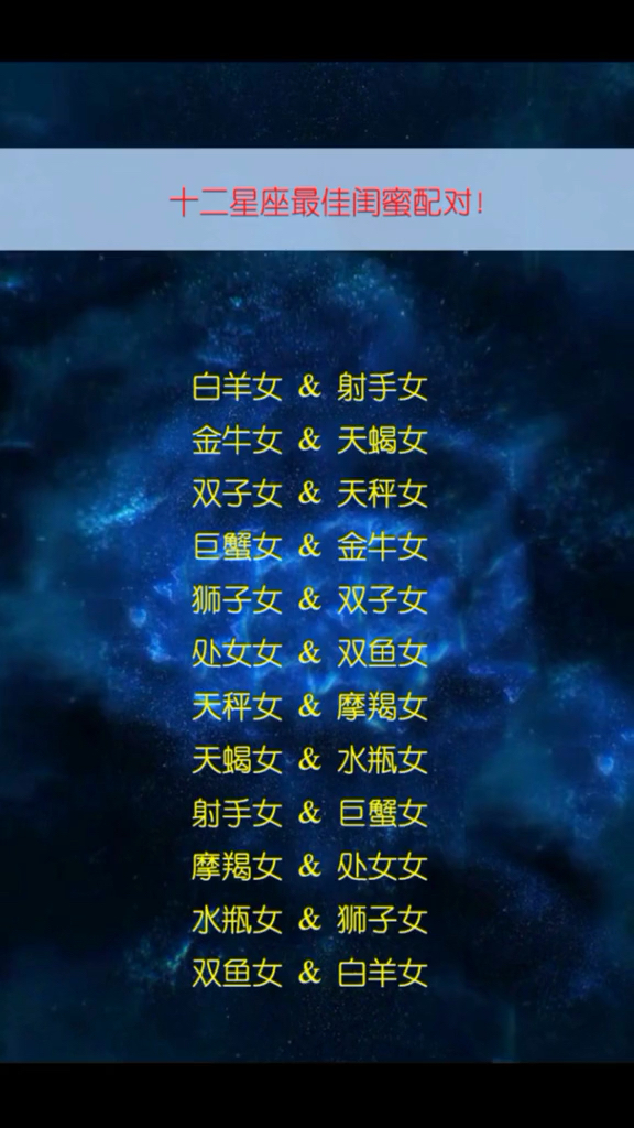 十二星座最佳闺蜜配对