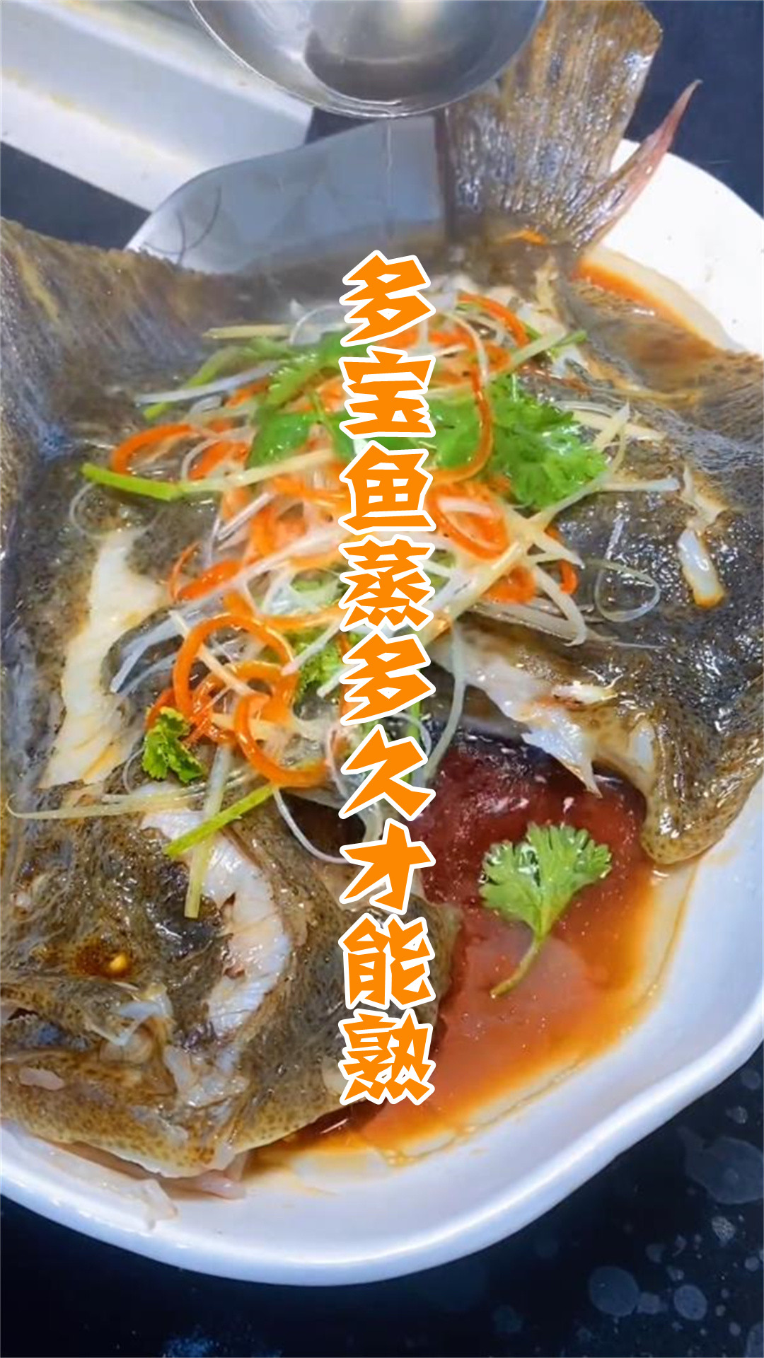 多宝鱼蒸多久才能熟