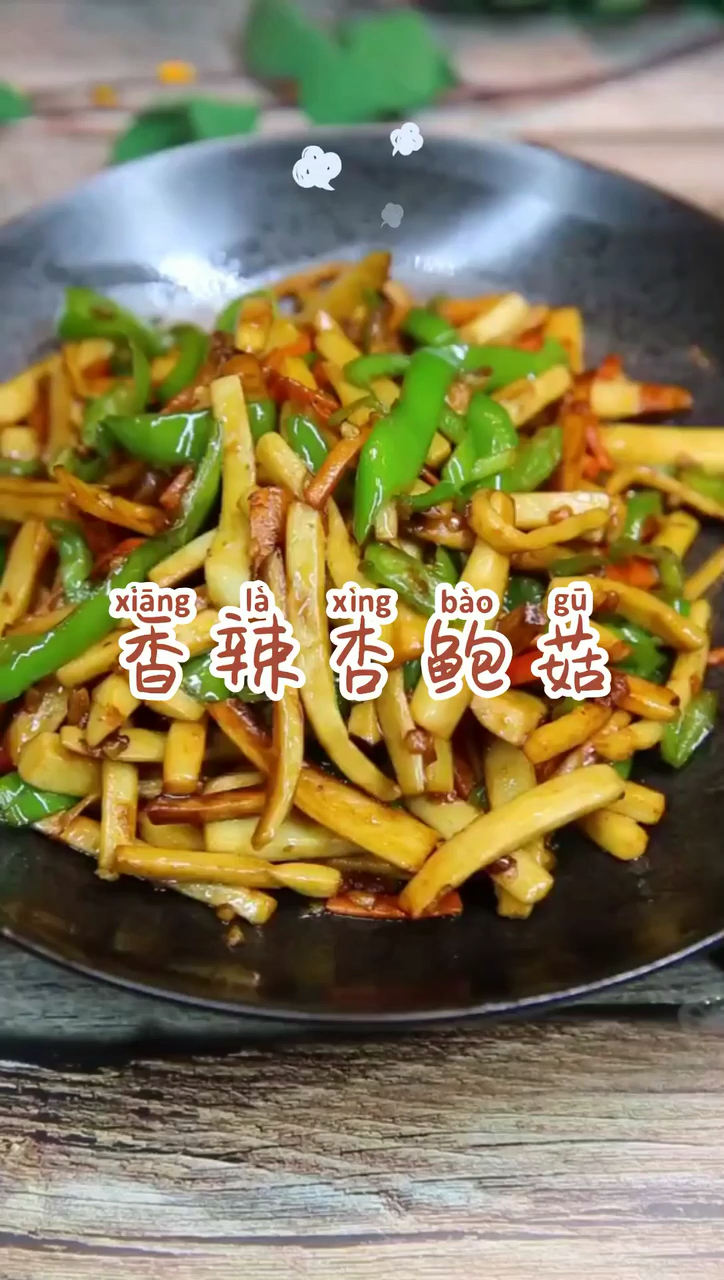 #开学季#爱吃菌类的肯定不会放过这道杏鲍菇了,鲜甜可口,入口脆爽