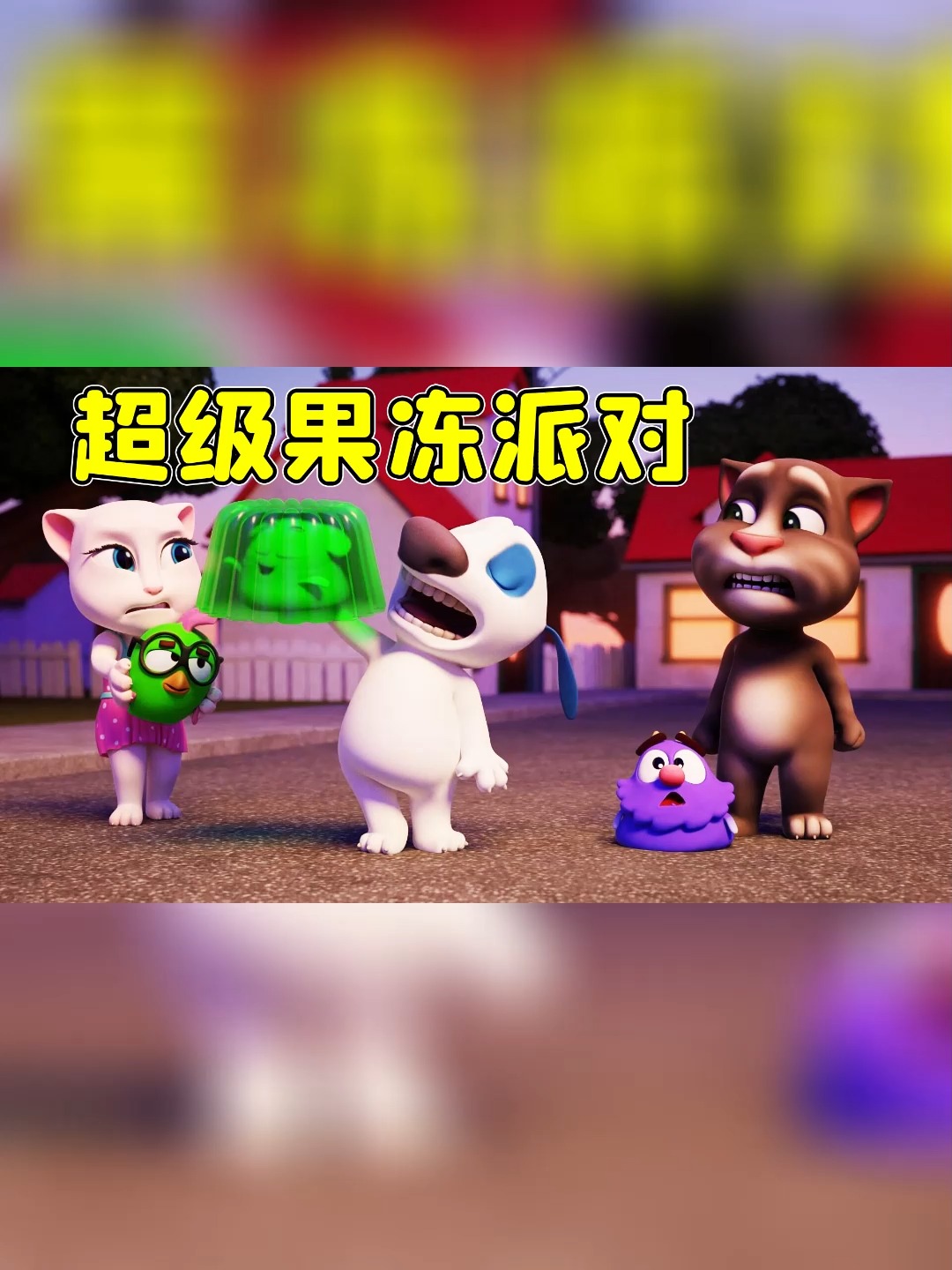 汤姆猫总动员01:汤姆和小伙伴们在家举办超级果冻派对,状况百出