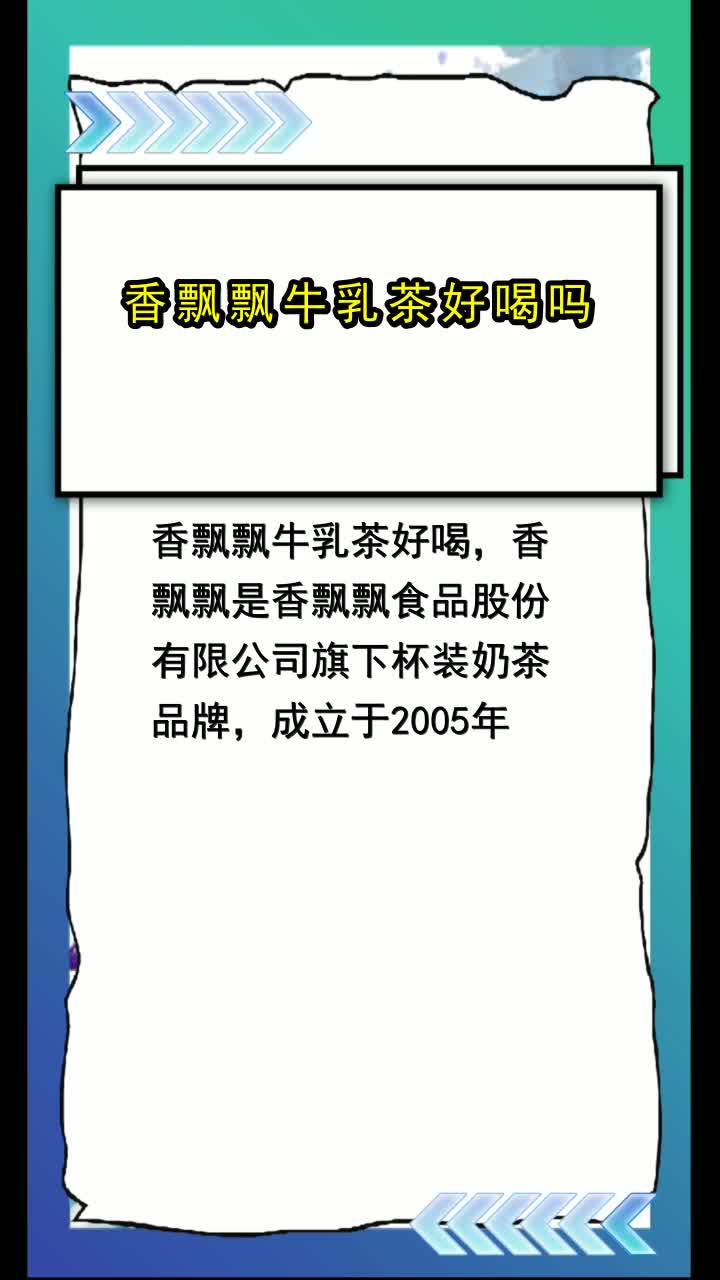 香飘飘牛乳茶好喝吗,你知道了吗