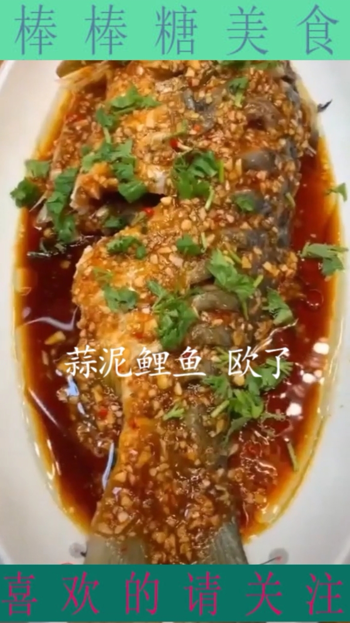 #秀出你的拿手菜#蒜泥鲤鱼  美味家常菜