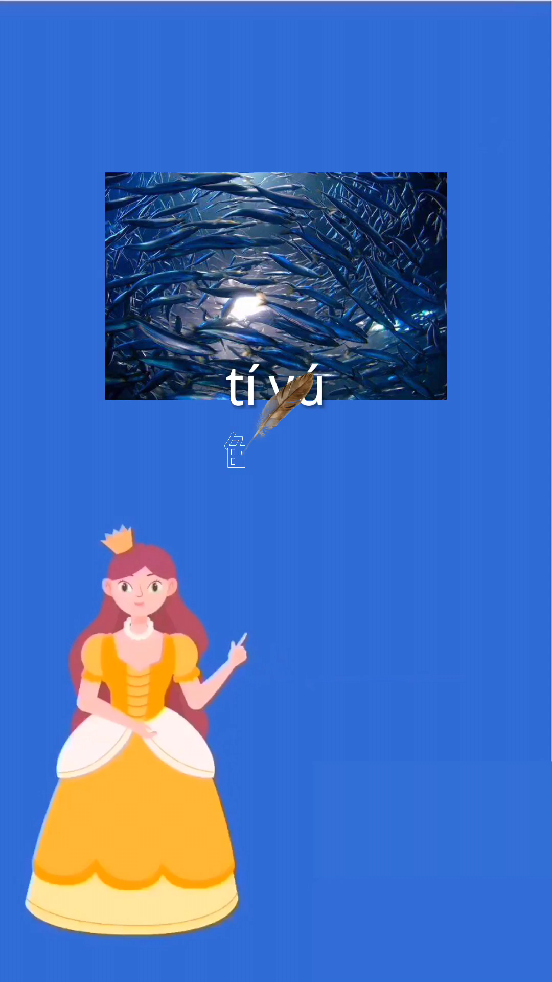 鳀鱼怎么读??!