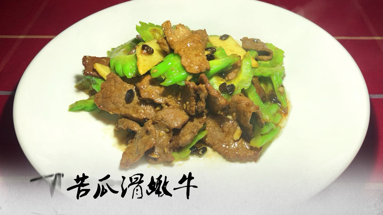 #过年你家吃什么#苦瓜滑嫩牛来啦!牛肉滑嫩!苦瓜清爽! 最近美食老爹要开始做粤菜喽