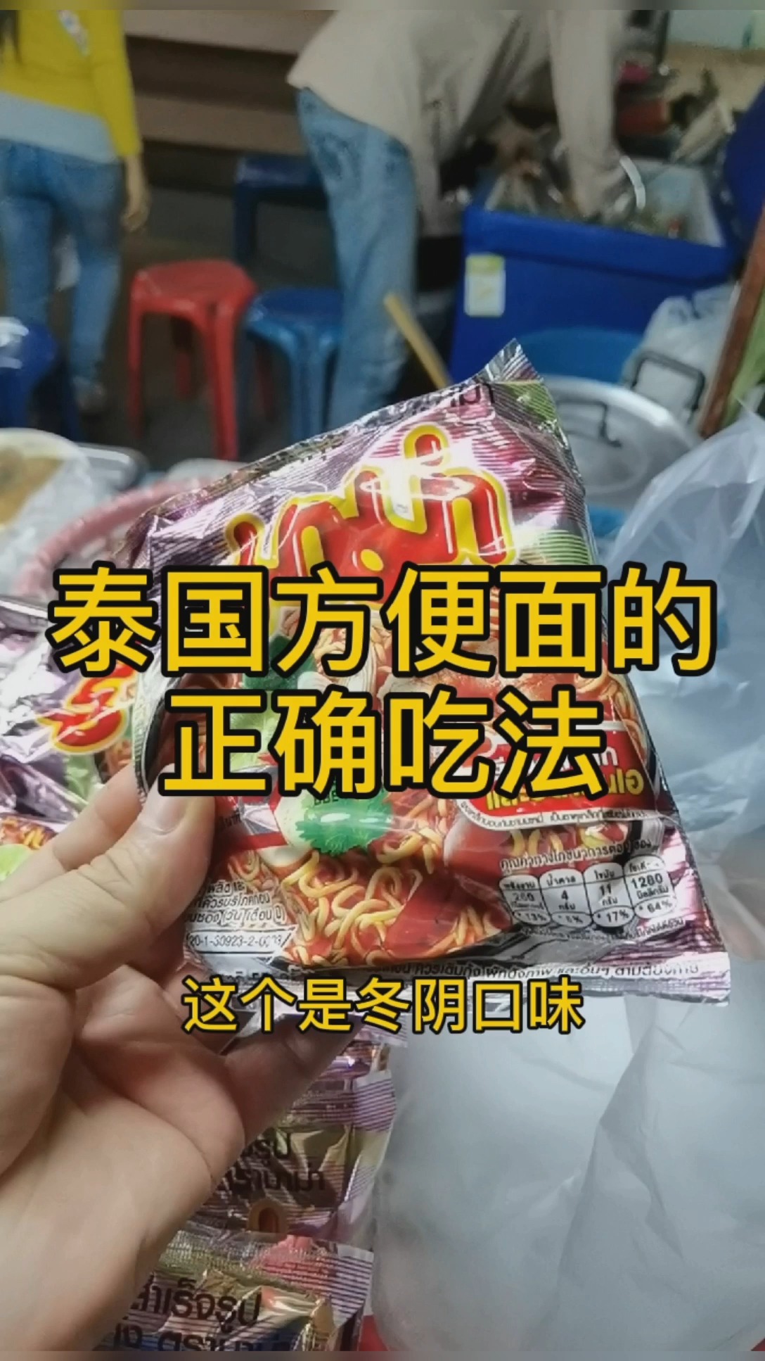 泰国方便面的正确吃法
