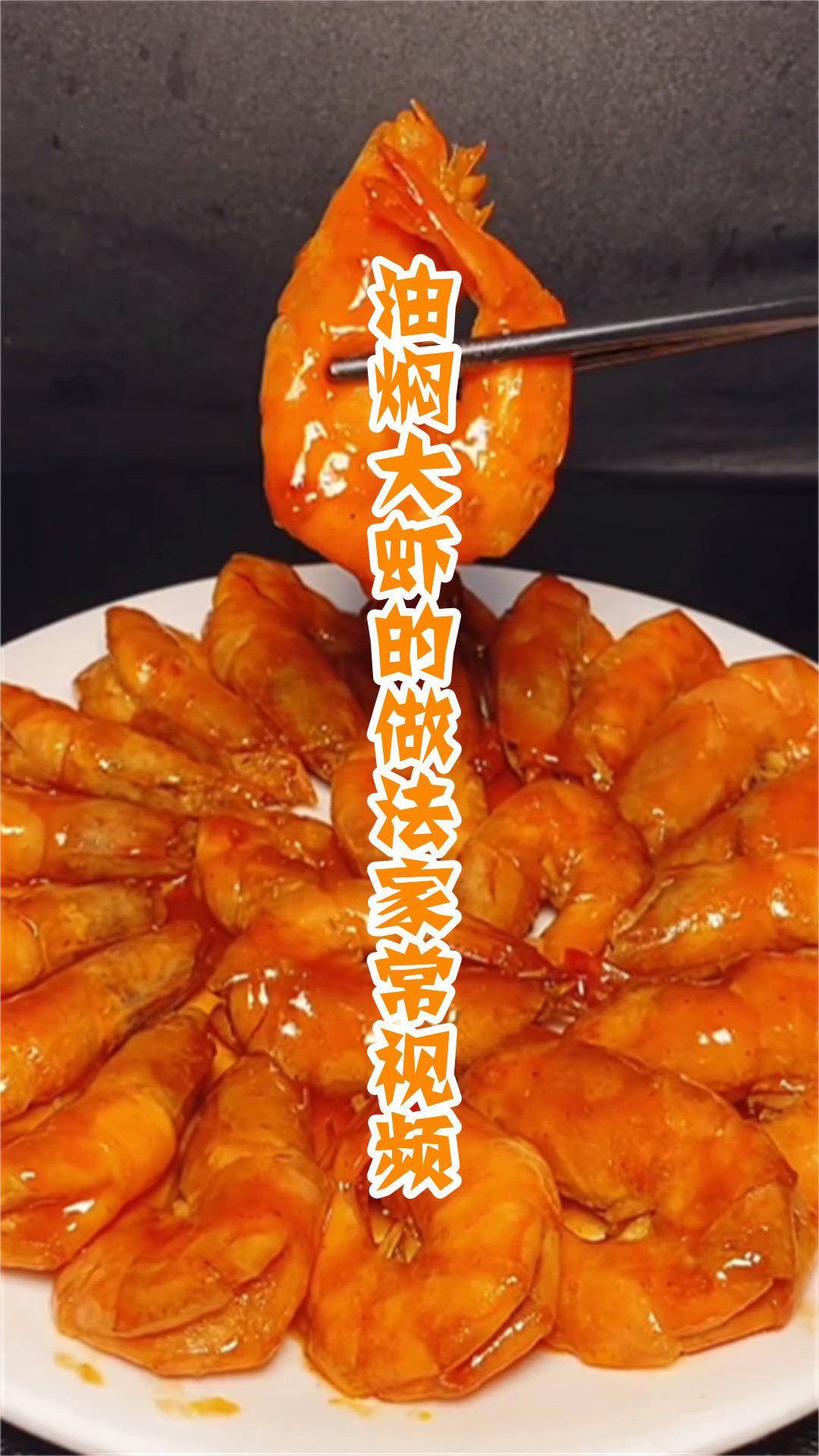 油焖大虾的做法家常视频