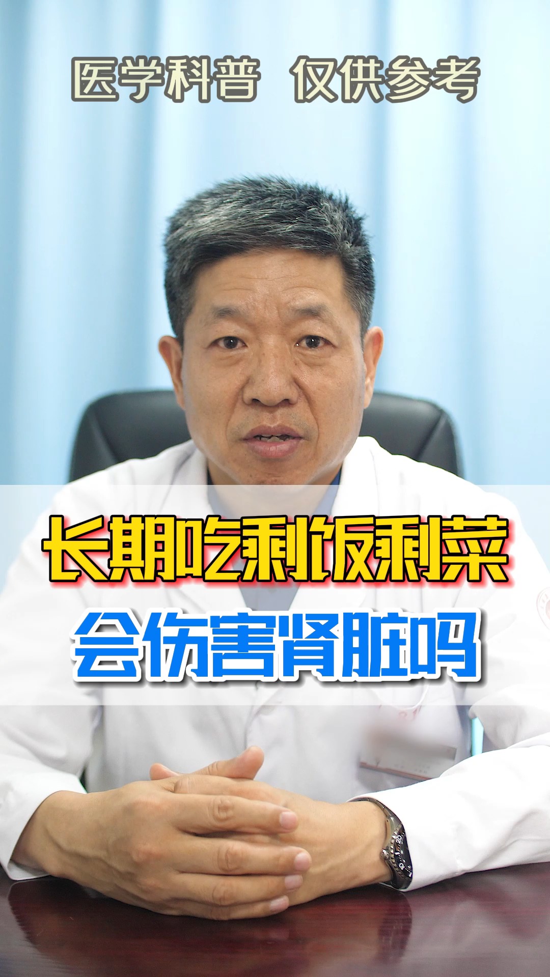 #肾病#长期吃剩饭剩菜,会伤害肾脏吗