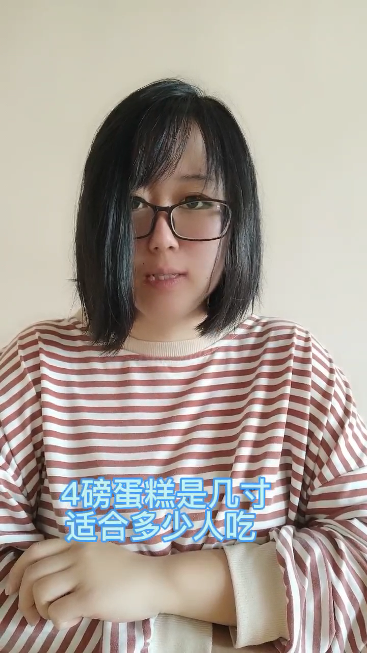 4磅蛋糕是几寸适合多少人吃 