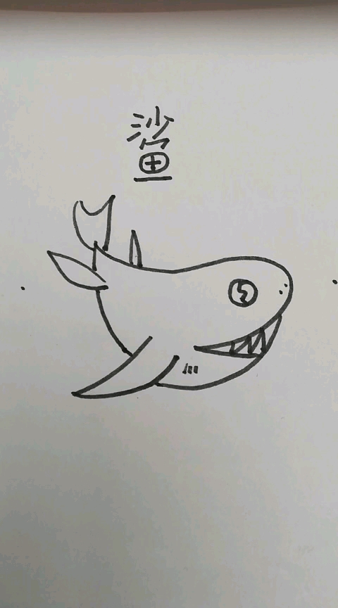 鲨鱼简笔画