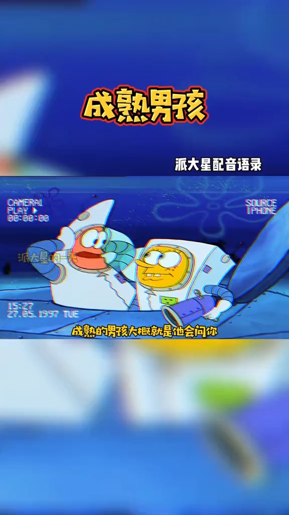 #海绵宝宝派大星#女孩子一定要找一个成熟的男孩子谈恋爱