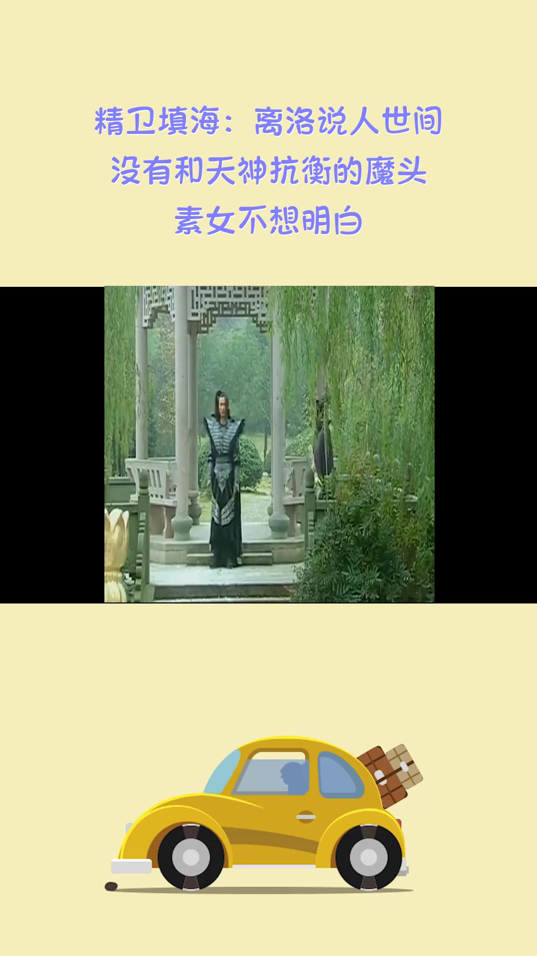 #影视#精卫填海:离洛说人世间,没有和天神抗衡的魔头,素女不想明白