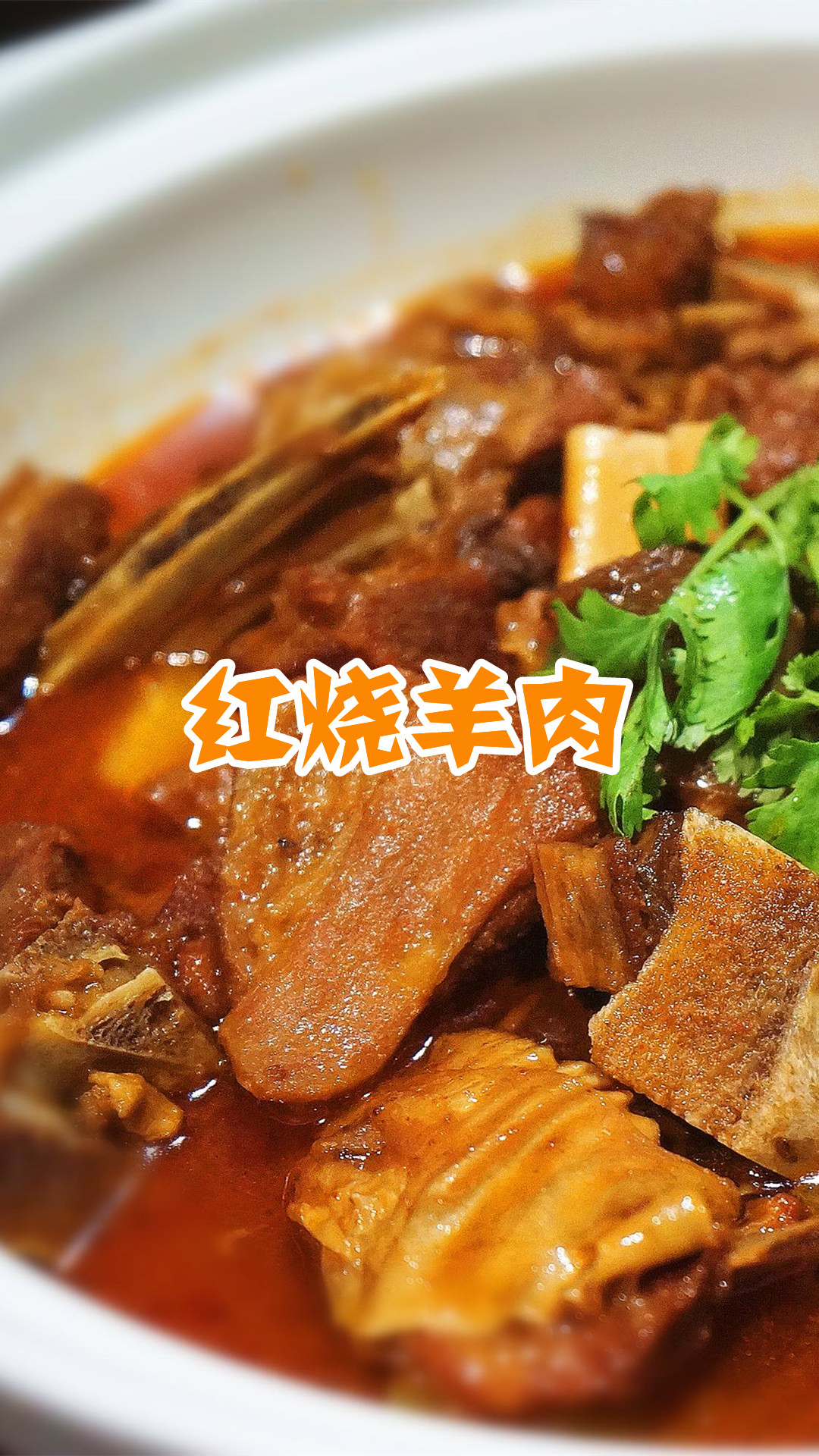 红烧羊肉