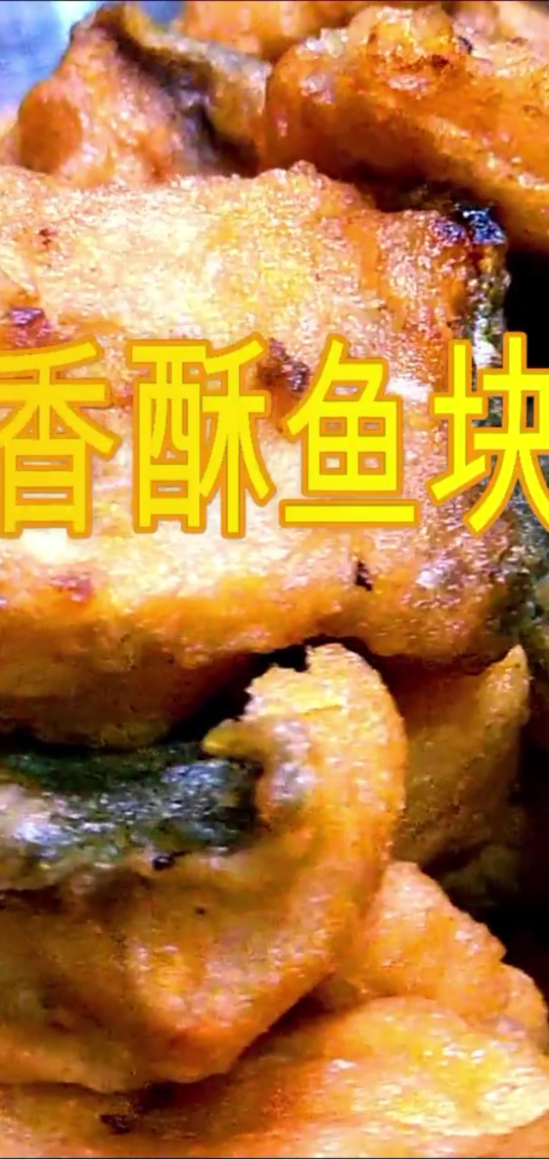 #秀出我的家乡味#炸鱼块最简单好吃的做法,酥脆入味下酒又下饭,看看你喜欢吃不?