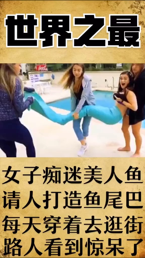 #世界之最#奇葩服装之美人鱼