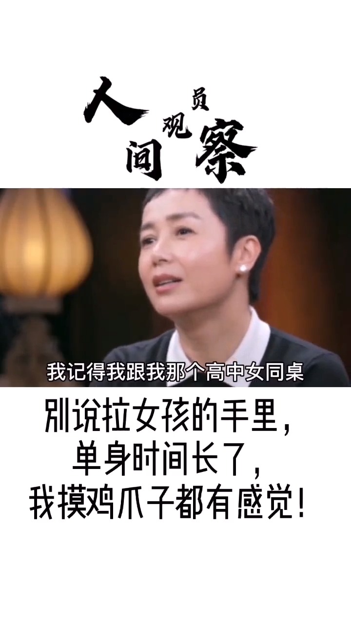 #圆桌派#单身时间长了,别说拉手有触电感觉了,我自己左手牵右手都有感觉