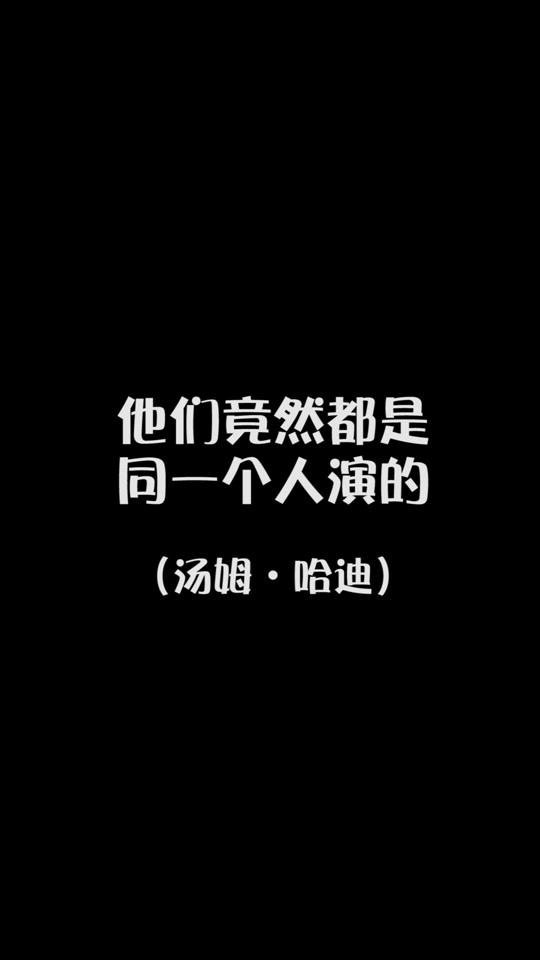#汤姆哈迪痞帅的黑帮反派专业户,演技爆表。人送外号“汤老湿”#毒液#蝙蝠侠