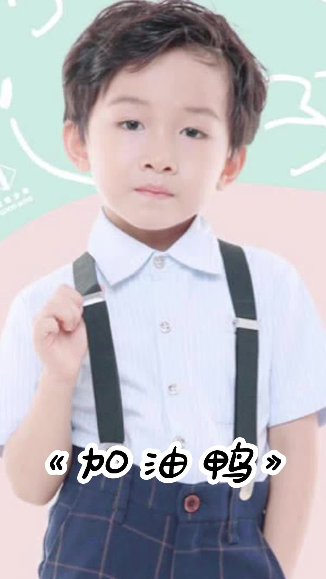歌曲《加油鸭》,让我们一起来欣赏吧