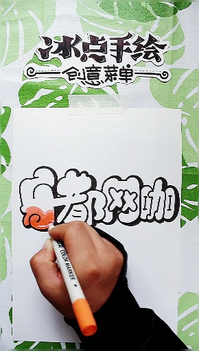 #手绘菜单#